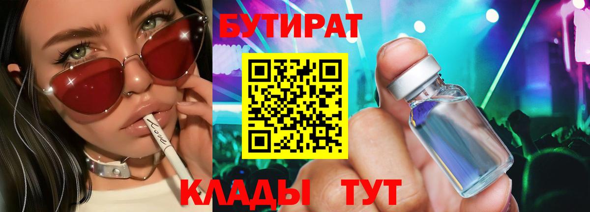 Бутират  Вход с VPN  Канаш  БУТИРАТ вода 