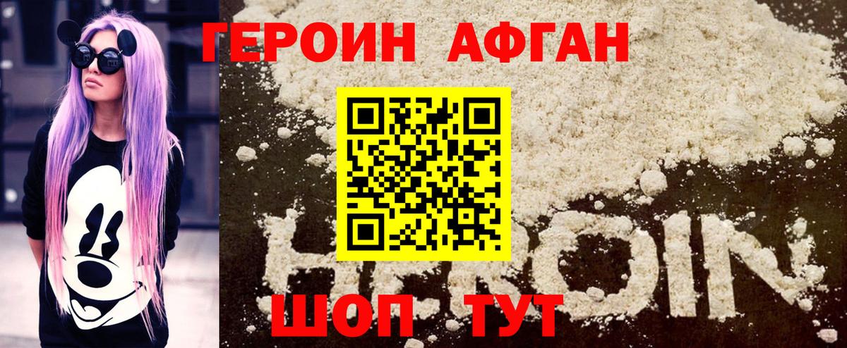 Героин  Вход с VPN  Канаш  ГЕРОИН афганец 